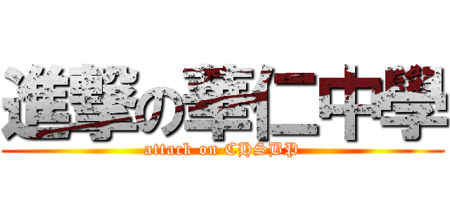 進撃の華仁中學 (attack on CHSBP)