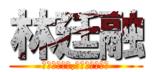 林廷融 (沒屁眼有痔瘡,融沒睪蛋有小鳥)