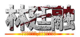 林廷融 (沒屁眼有痔瘡,融沒睪蛋有小鳥)