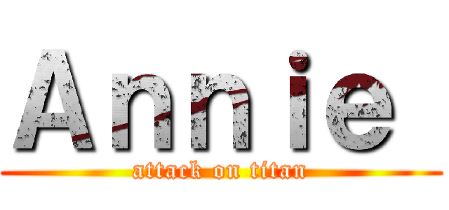 Ａｎｎｉｅ  (attack on titan)