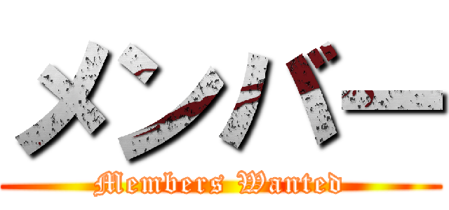 メンバー (Members Wanted)
