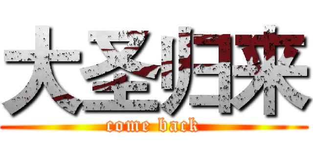 大圣归来 (come back)