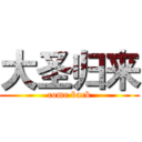 大圣归来 (come back)