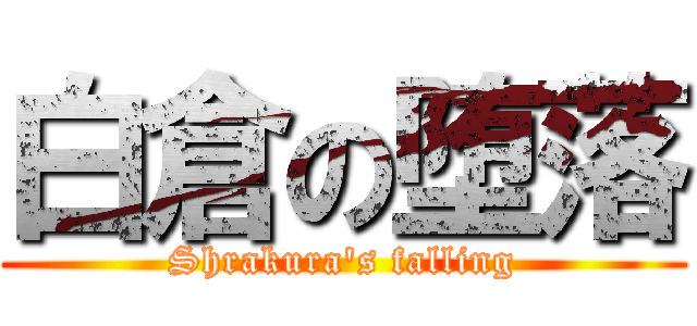 白倉の堕落 (Shrakura's falling)
