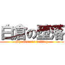 白倉の堕落 (Shrakura's falling)