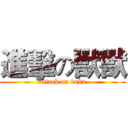 進擊の獸獸 (attack on baka)