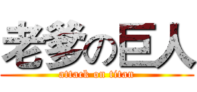 老爹の巨人 (attack on titan)