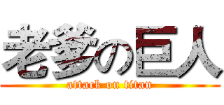 老爹の巨人 (attack on titan)