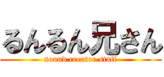 るんるん兄さん (sound creator staff)