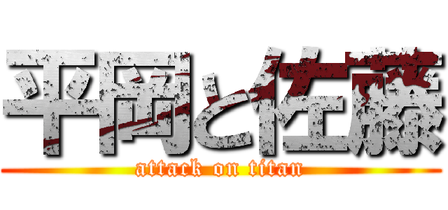 平岡と佐藤 (attack on titan)