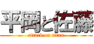 平岡と佐藤 (attack on titan)