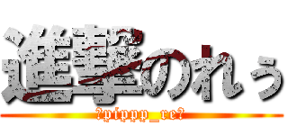 進撃のれぅ (‪pippp_re‬)