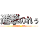 進撃のれぅ (‪pippp_re‬)