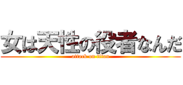 女は天性の役者なんだ (attack on titan)