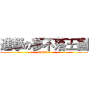 進撃の夢不落王國 (BRAVE)