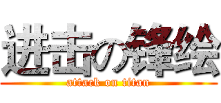 进击の锋绘 (attack on titan)