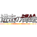 进击の锋绘 (attack on titan)