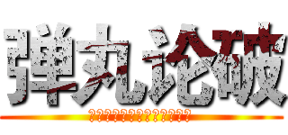 弹丸论破 (希望的学院与绝望的高中生们)