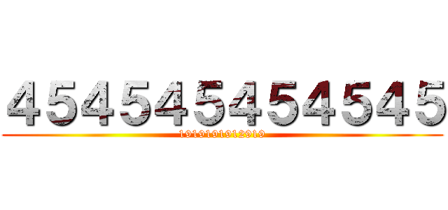 ４５４５４５４５４５４５ (1919191912919)
