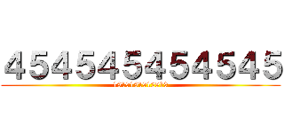 ４５４５４５４５４５４５ (1919191912919)