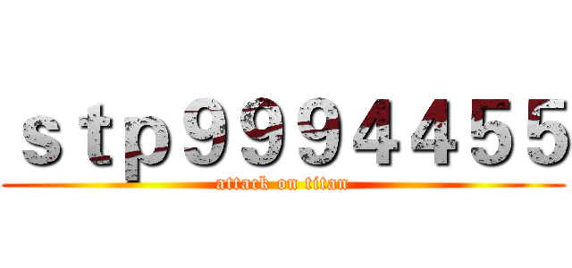 ｓｔｐ９９９４４５５ (attack on titan)