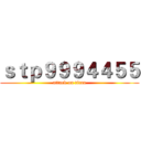 ｓｔｐ９９９４４５５ (attack on titan)
