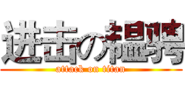 进击の韫骋 (attack on titan)