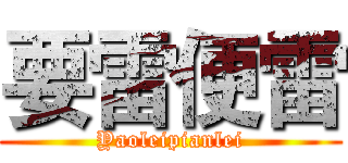 要雷便雷 (Yaoleipianlei)