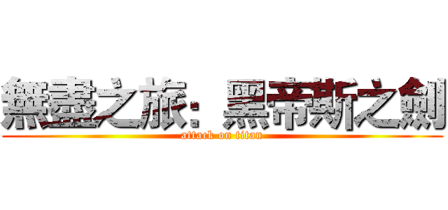 無盡之旅：黑帝斯之劍 (attack on titan)