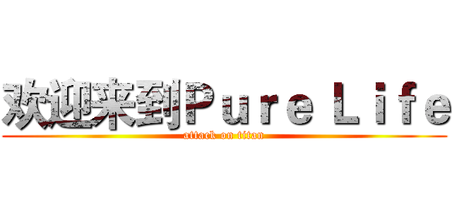 欢迎来到Ｐｕｒｅ Ｌｉｆｅ (attack on titan)