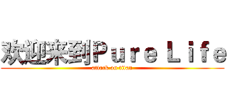 欢迎来到Ｐｕｒｅ Ｌｉｆｅ (attack on titan)