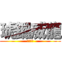 琥鑼威龍 (琥鑼威龍)