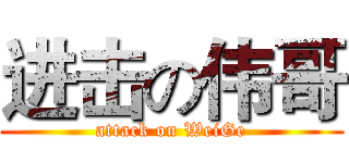 进击の伟哥 (attack on WeiGe)