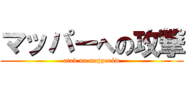 マッパーへの攻撃 (atak na mapperów)