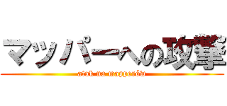 マッパーへの攻撃 (atak na mapperów)