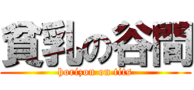 貧乳の谷間 (horizon on tits)