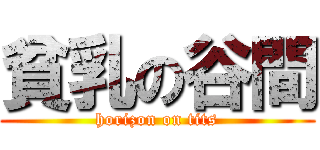 貧乳の谷間 (horizon on tits)