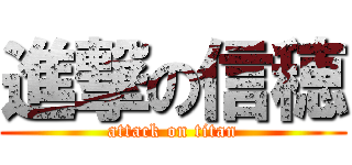 進撃の信穂 (attack on titan)