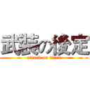 武裝の後定 (attack on titan)
