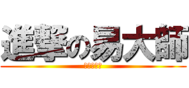 進撃の易大師 (哥來收頭的)