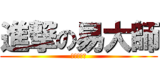 進撃の易大師 (哥來收頭的)