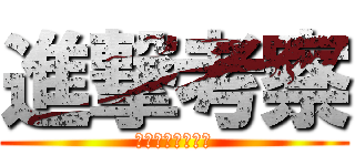 進撃考察 (登場キャラクター)