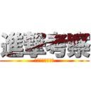 進撃考察 (登場キャラクター)