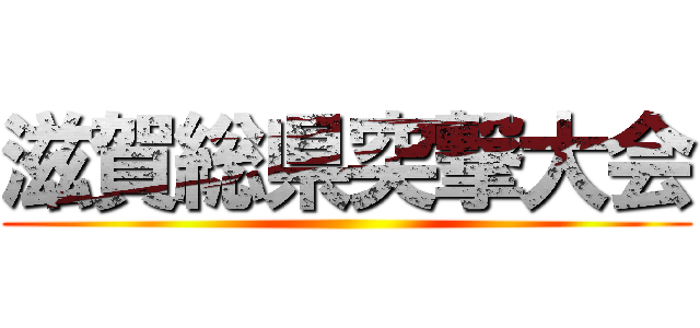 滋賀総県突撃大会 ()