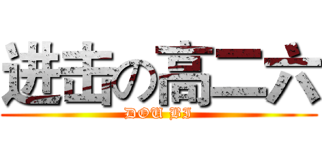 进击の高二六 (DOU BI)