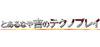 とあるなや吉のテクノブレイク (attack on titan)