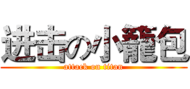 进击の小籠包 (attack on titan)