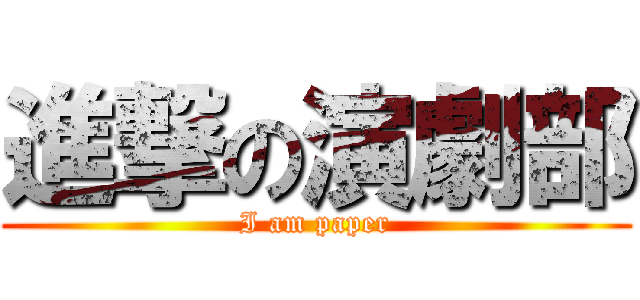 進撃の演劇部 (I am paper)