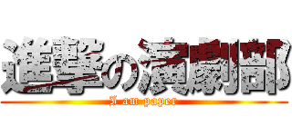 進撃の演劇部 (I am paper)