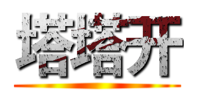 塔塔开 ()